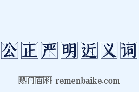 公正严明近义词是什么意思的图片